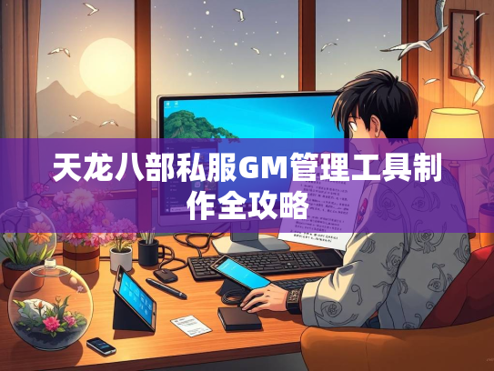 天龙八部私服GM管理工具制作全攻略  第3张