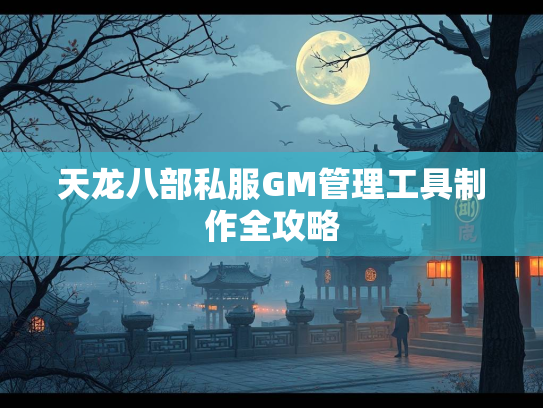 天龙八部私服GM管理工具制作全攻略