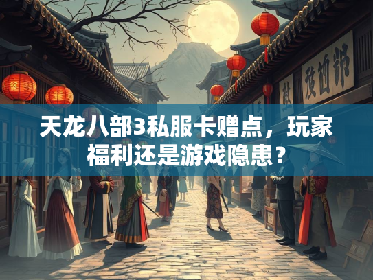 天龙八部3私服卡赠点，玩家福利还是游戏隐患？  第2张