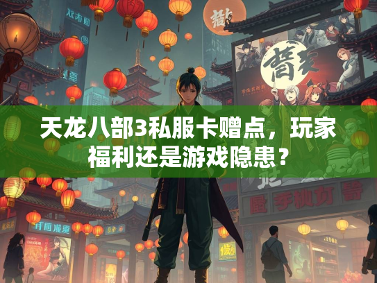 天龙八部3私服卡赠点，玩家福利还是游戏隐患？
