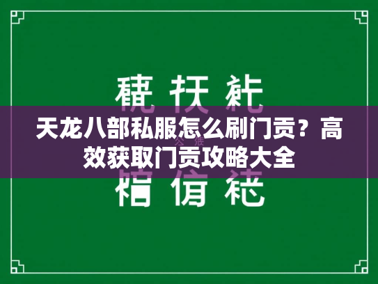 天龙八部私服怎么刷门贡？高效获取门贡攻略大全