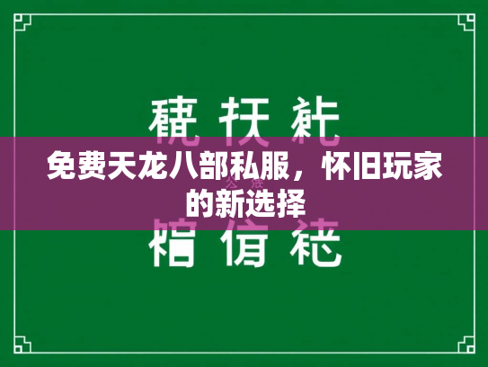 免费天龙八部私服，怀旧玩家的新选择