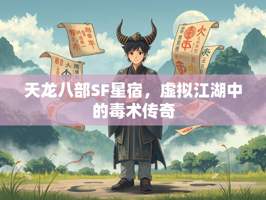 天龙八部SF星宿，虚拟江湖中的毒术传奇