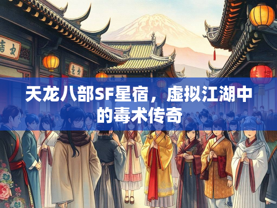 天龙八部SF星宿，虚拟江湖中的毒术传奇