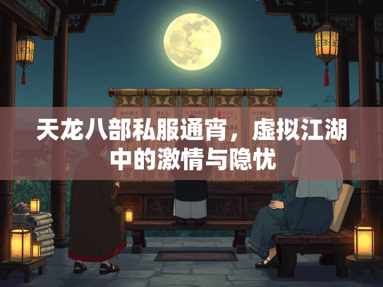 天龙八部私服通宵，虚拟江湖中的激情与隐忧