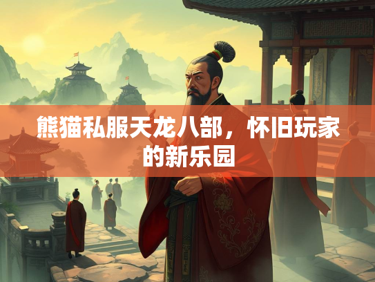 熊猫私服天龙八部，怀旧玩家的新乐园