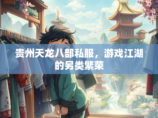 贵州天龙八部私服，游戏江湖的另类繁荣
