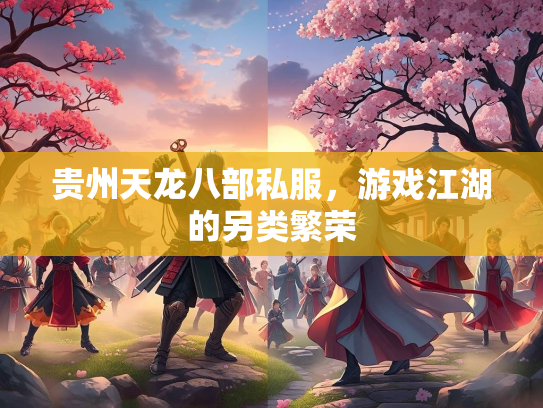 贵州天龙八部私服，游戏江湖的另类繁荣