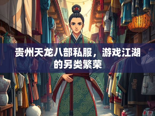 贵州天龙八部私服，游戏江湖的另类繁荣