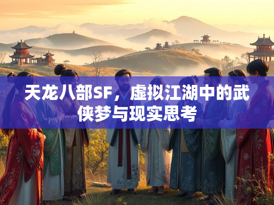 天龙八部SF，虚拟江湖中的武侠梦与现实思考