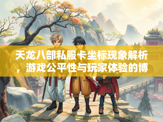 天龙八部私服卡坐标现象解析，游戏公平性与玩家体验的博弈