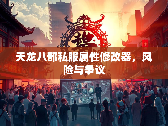 天龙八部私服属性修改器，风险与争议