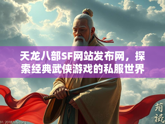天龙八部SF网站发布网，探索经典武侠游戏的私服世界