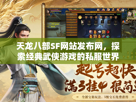 天龙八部SF网站发布网，探索经典武侠游戏的私服世界