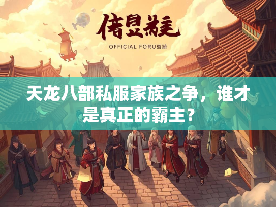 天龙八部私服家族之争，谁才是真正的霸主？