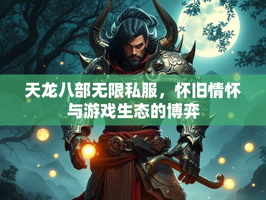 天龙八部无限私服，怀旧情怀与游戏生态的博弈