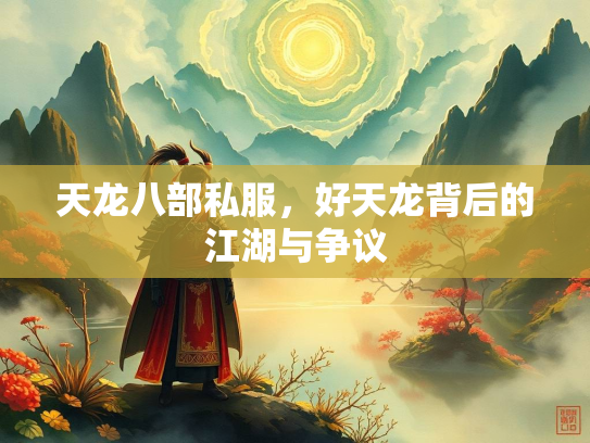 天龙八部私服，好天龙背后的江湖与争议
