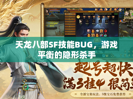 天龙八部SF技能BUG，游戏平衡的隐形杀手