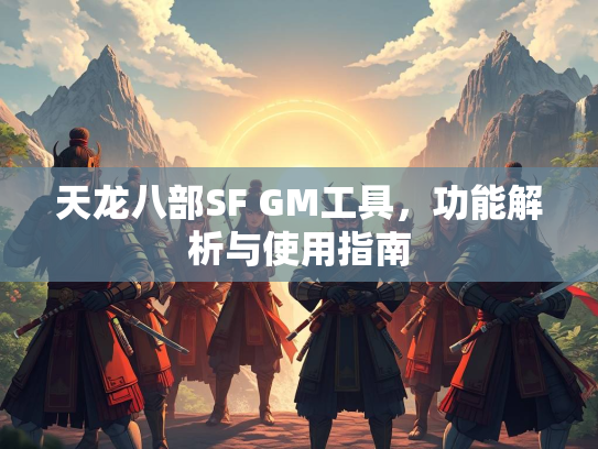 天龙八部SF GM工具，功能解析与使用指南