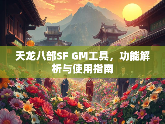 天龙八部SF GM工具，功能解析与使用指南