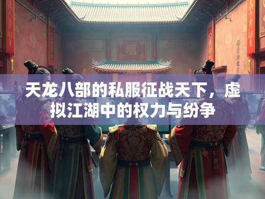 天龙八部的私服征战天下，虚拟江湖中的权力与纷争