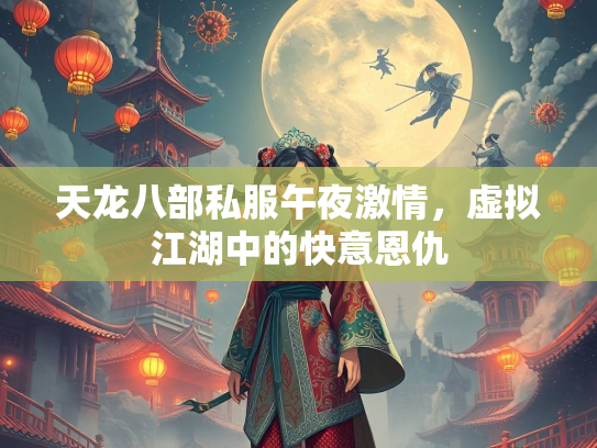 天龙八部私服午夜激情，虚拟江湖中的快意恩仇