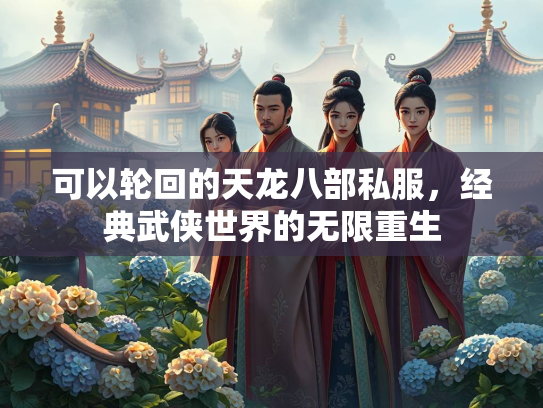 可以轮回的天龙八部私服，经典武侠世界的无限重生