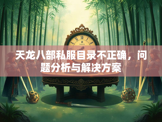 天龙八部私服目录不正确，问题分析与解决方案  第1张