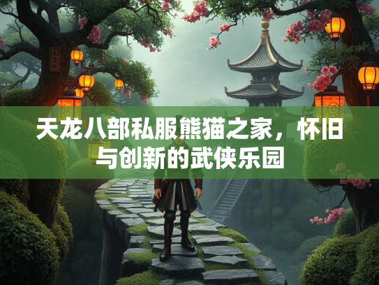 天龙八部私服熊猫之家，怀旧与创新的武侠乐园