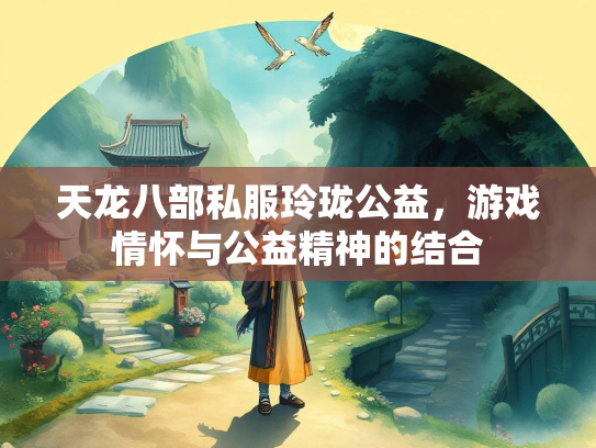 天龙八部私服玲珑公益，游戏情怀与公益精神的结合