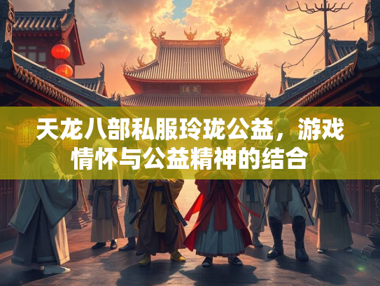 天龙八部私服玲珑公益，游戏情怀与公益精神的结合