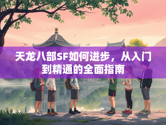 天龙八部SF如何进步，从入门到精通的全面指南
