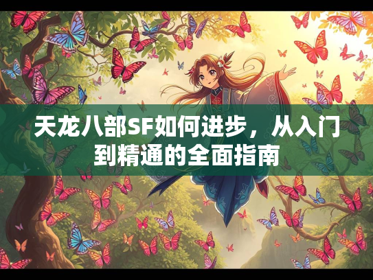 天龙八部SF如何进步，从入门到精通的全面指南