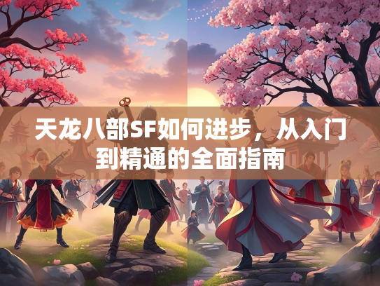 天龙八部SF如何进步，从入门到精通的全面指南