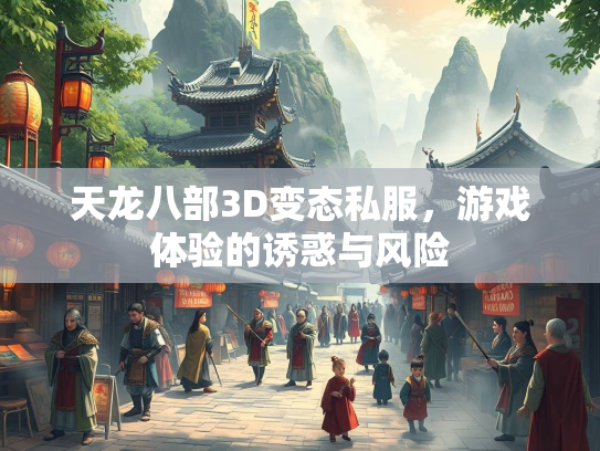 天龙八部3D变态私服，游戏体验的诱惑与风险  第2张