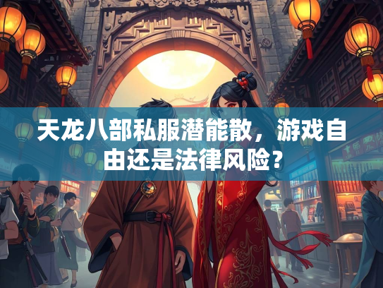 天龙八部私服潜能散，游戏自由还是法律风险？
