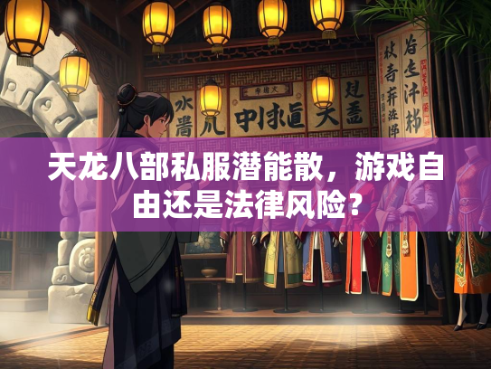 天龙八部私服潜能散，游戏自由还是法律风险？