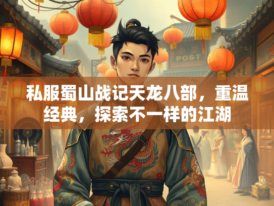 私服蜀山战记天龙八部，重温经典，探索不一样的江湖