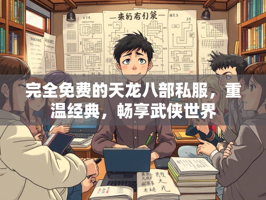 完全免费的天龙八部私服，重温经典，畅享武侠世界