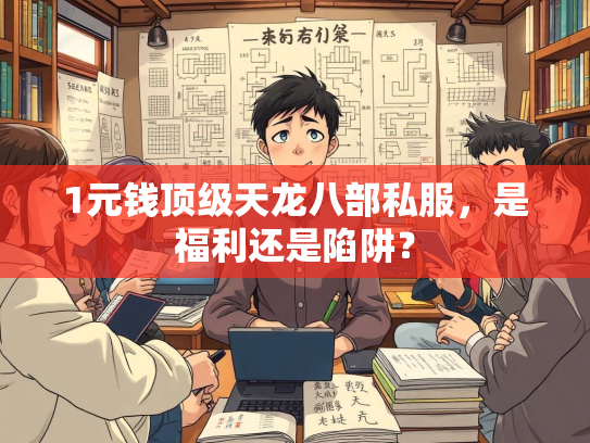 1元钱顶级天龙八部私服，是福利还是陷阱？  第2张