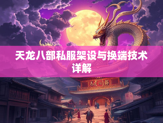 天龙八部私服架设与换端技术详解
