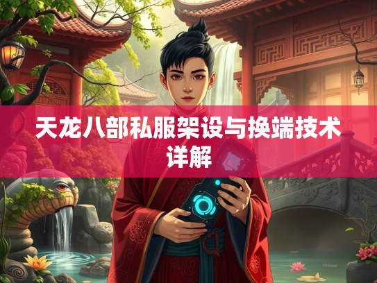 天龙八部私服架设与换端技术详解