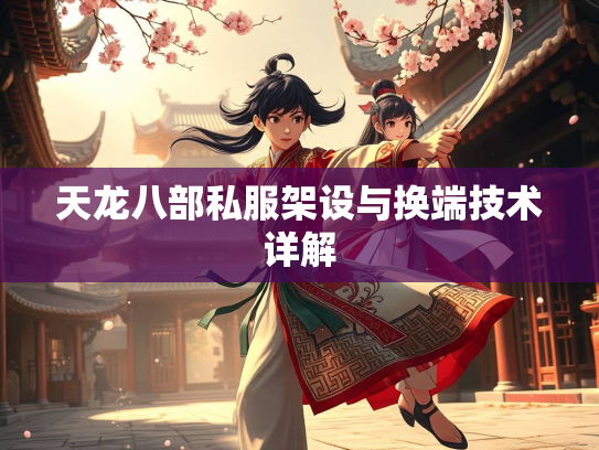 天龙八部私服架设与换端技术详解