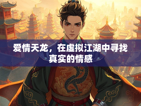 爱情天龙，在虚拟江湖中寻找真实的情感