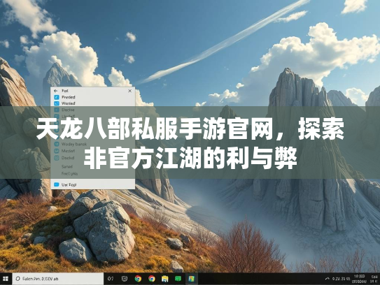 天龙八部私服手游官网，探索非官方江湖的利与弊