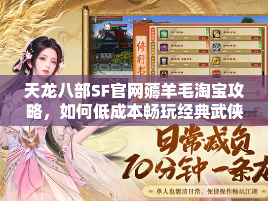 天龙八部SF官网薅羊毛淘宝攻略，如何低成本畅玩经典武侠