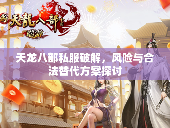 天龙八部私服破解，风险与合法替代方案探讨