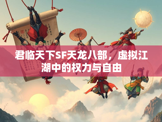 君临天下SF天龙八部，虚拟江湖中的权力与自由