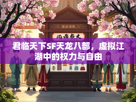 君临天下SF天龙八部，虚拟江湖中的权力与自由