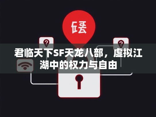 君临天下SF天龙八部，虚拟江湖中的权力与自由